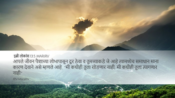 इब्री लोकांस 13:5 MARIRV Bible Verse Image