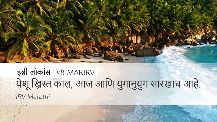 इब्री लोकांस 13:8 MARIRV Bible Verse Image