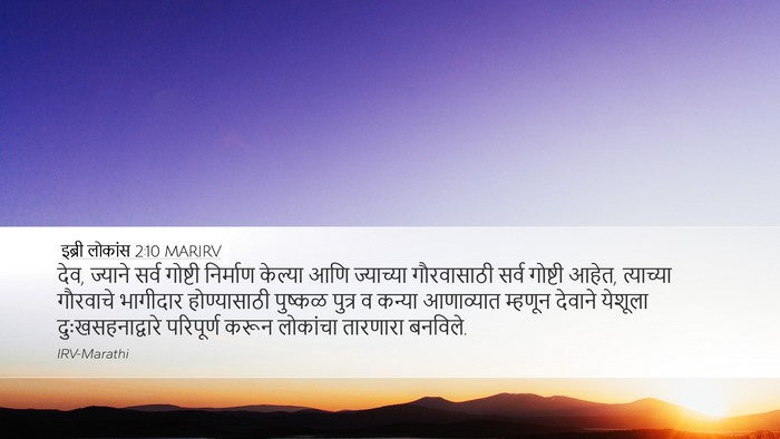 इब्री लोकांस 2:10 MARIRV Bible Verse Image