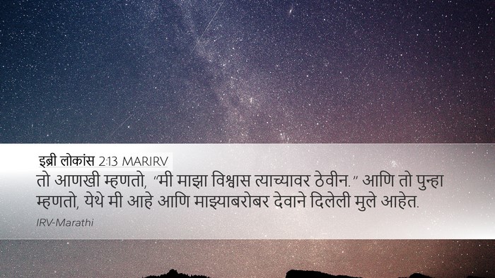 इब्री लोकांस 2:13 MARIRV Bible Verse Image