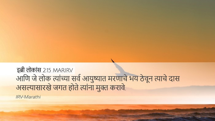 इब्री लोकांस 2:15 MARIRV Bible Verse Image