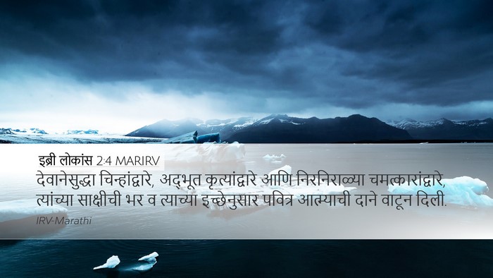 इब्री लोकांस 2:4 MARIRV Bible Verse Image