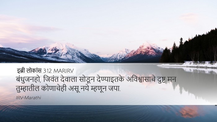 इब्री लोकांस 3:12 MARIRV Bible Verse Image