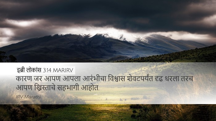 इब्री लोकांस 3:14 MARIRV Bible Verse Image