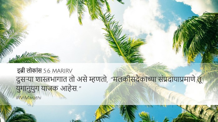 इब्री लोकांस 5:6 MARIRV Bible Verse Image