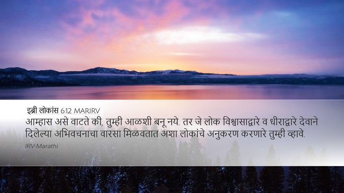 इब्री लोकांस 6:12 MARIRV Bible Verse Image