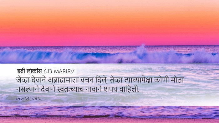 इब्री लोकांस 6:13 MARIRV Bible Verse Image