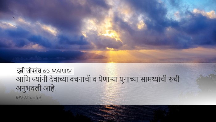 इब्री लोकांस 6:5 MARIRV Desktop Wallpaper - आणि ज्यांनी - Desktop Bible Verse Wallpaper