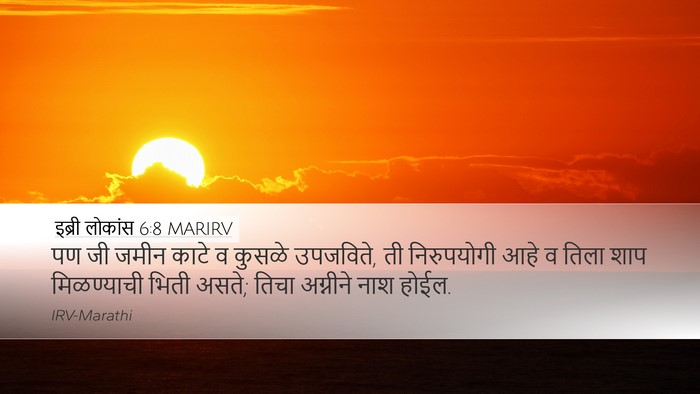 इब्री लोकांस 6:8 MARIRV Bible Verse Image