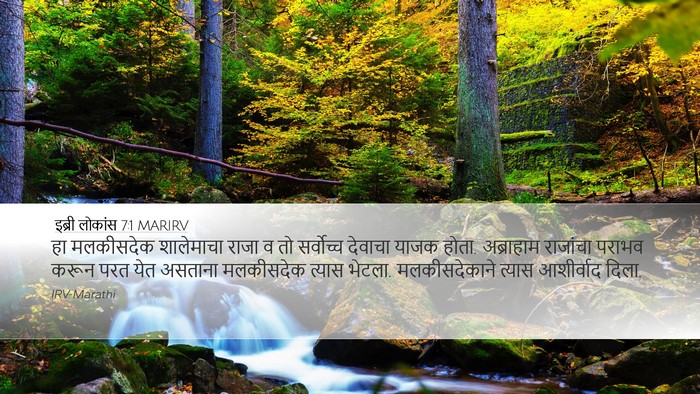 इब्री लोकांस 7:1 MARIRV Bible Verse Image