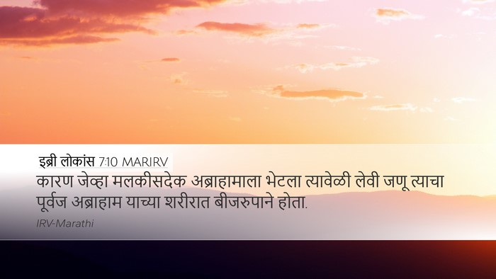 इब्री लोकांस 7:10 MARIRV Bible Verse Image