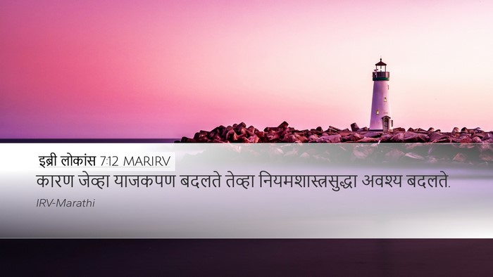 इब्री लोकांस 7:12 MARIRV Desktop Wallpaper - कारण जेव्हा - Desktop Bible Verse Wallpaper