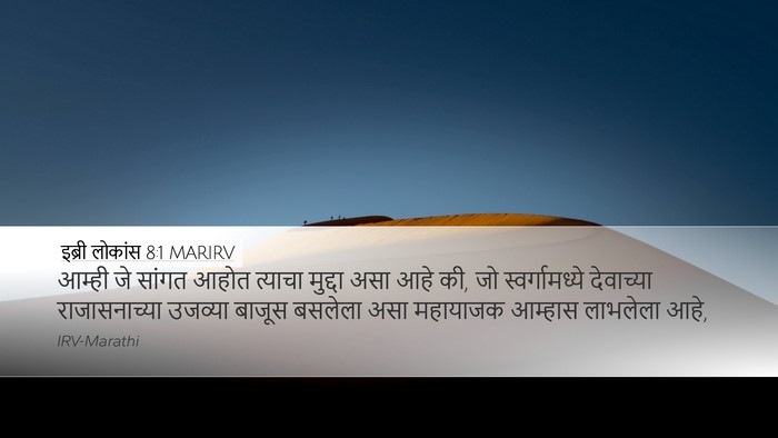 इब्री लोकांस 8:1 MARIRV Bible Verse Image