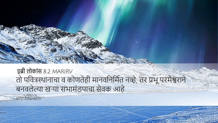 इब्री लोकांस 8:2 MARIRV Bible Verse Image