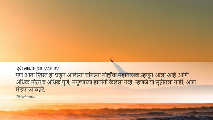 इब्री लोकांस 9:11 MARIRV Bible Verse Image