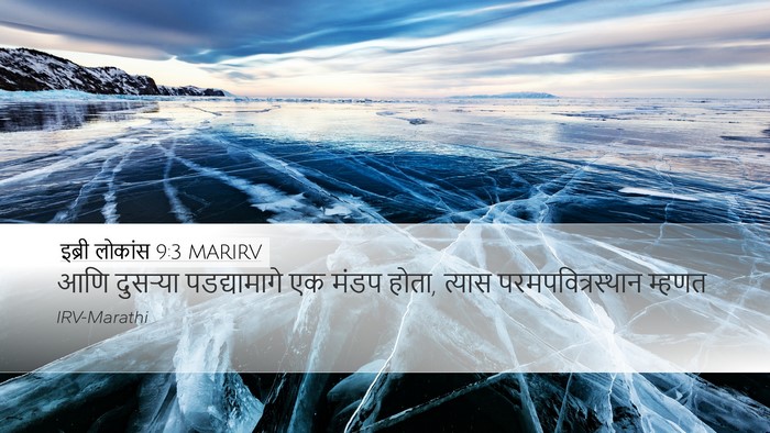इब्री लोकांस 9:3 MARIRV Bible Verse Image