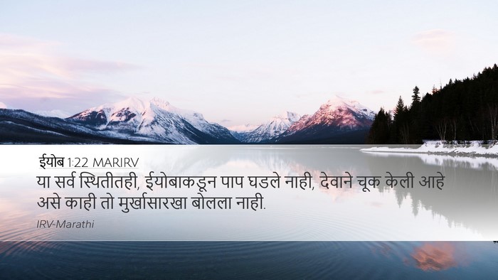 ईयोब 1:22 MARIRV Bible Verse Image