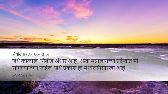 ईयोब 10:22 MARIRV Bible Verse Image
