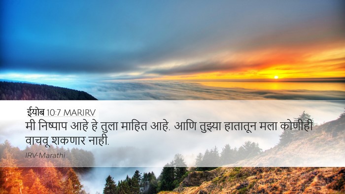 ईयोब 10:7 MARIRV Bible Verse Image