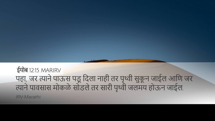 ईयोब 12:15 MARIRV Bible Verse Image