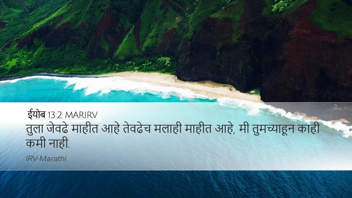 ईयोब 13:2 MARIRV Bible Verse Image