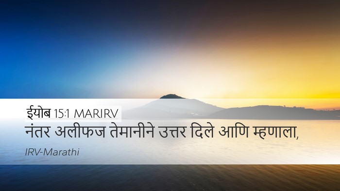 ईयोब 15:1 MARIRV Desktop Wallpaper - नंतर अलीफज - Desktop Bible Verse Wallpaper