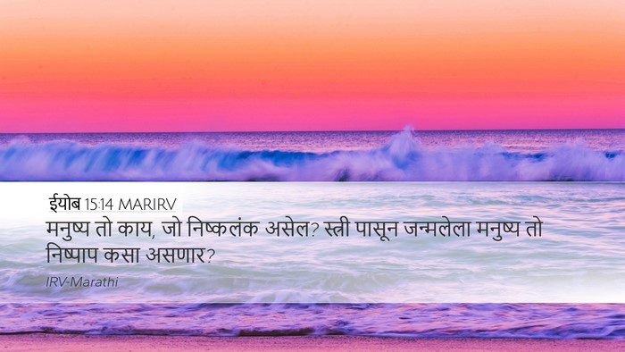 ईयोब 15:14 MARIRV Bible Verse Image