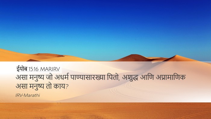 ईयोब 15:16 MARIRV Bible Verse Image