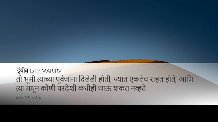 ईयोब 15:19 MARIRV Desktop Wallpaper - ती भूमी त्याच्या - Desktop Bible Verse Wallpaper