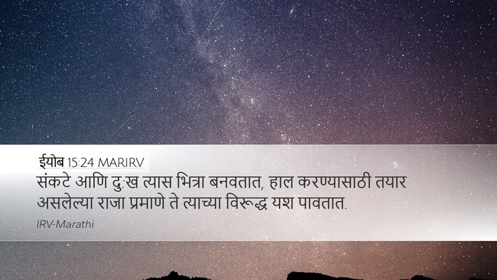 ईयोब 15:24 MARIRV Bible Verse Image