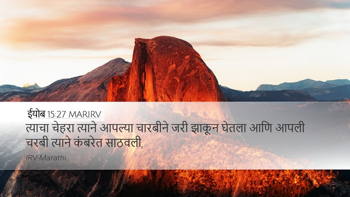 ईयोब 15:27 MARIRV Bible Verse Image