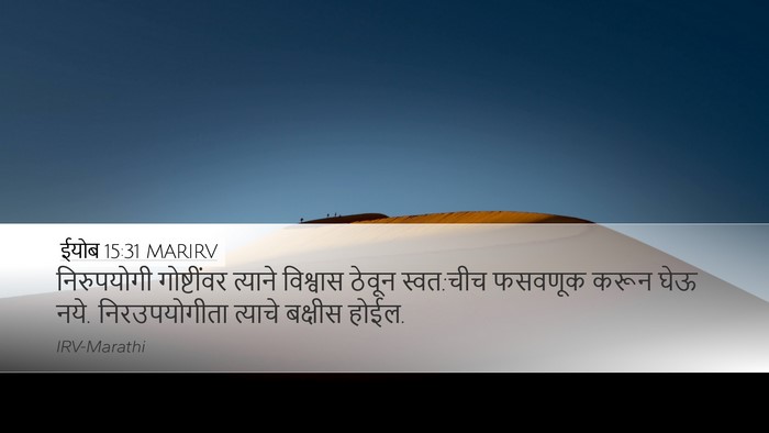 ईयोब 15:31 MARIRV Bible Verse Image