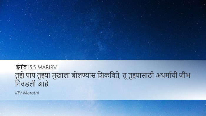 ईयोब 15:5 MARIRV Bible Verse Image