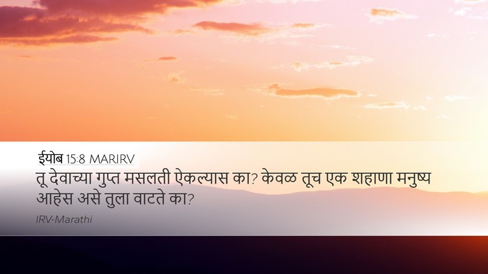 ईयोब 15:8 MARIRV Bible Verse Image