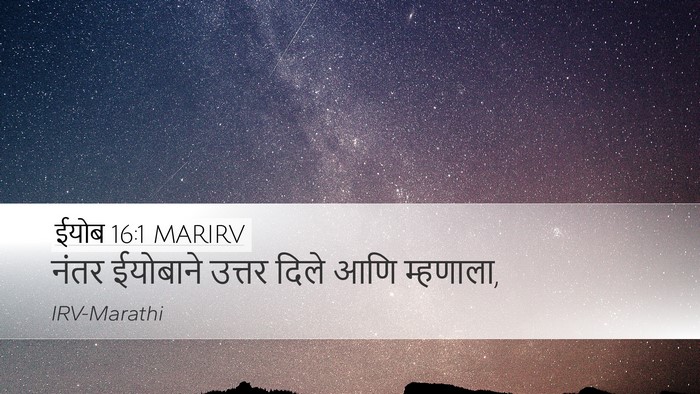 ईयोब 16:1 MARIRV Desktop Wallpaper - नंतर ईयोबाने - Desktop Bible Verse Wallpaper