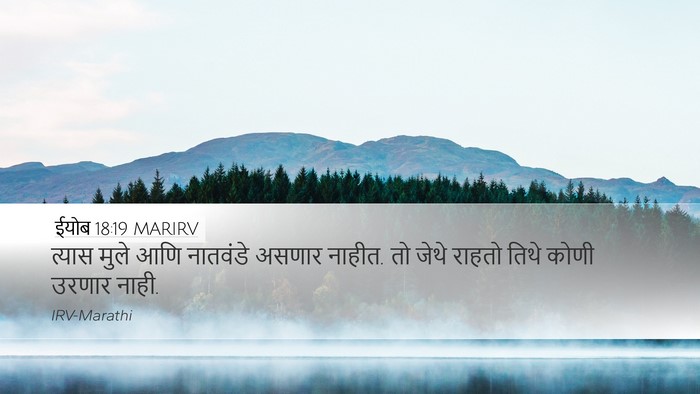 ईयोब 18:19 MARIRV Bible Verse Image