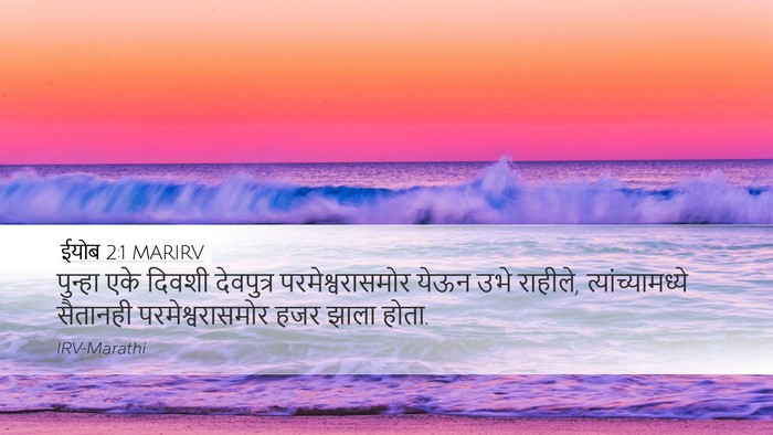 ईयोब 2:1 MARIRV Bible Verse Image