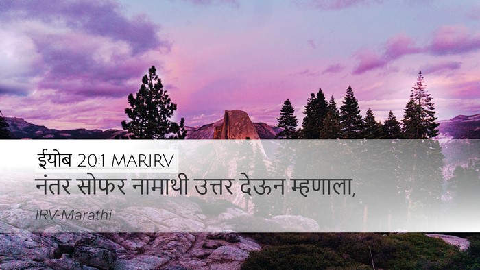 ईयोब 20:1 MARIRV Bible Verse Image