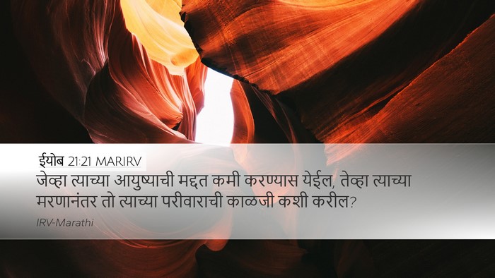 ईयोब 21:21 MARIRV Bible Verse Image