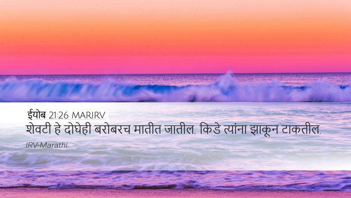 ईयोब 21:26 MARIRV Bible Verse Image