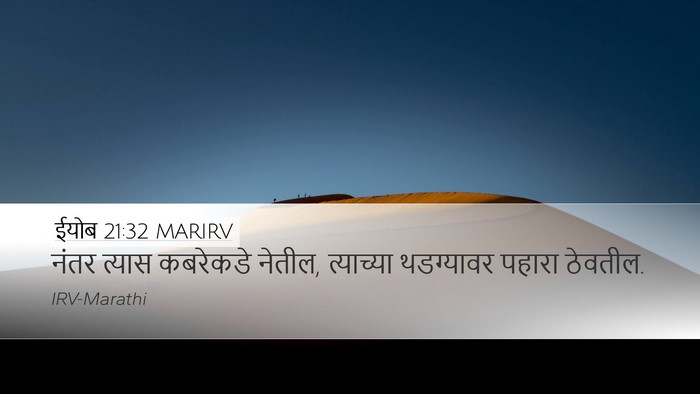 ईयोब 21:32 MARIRV Bible Verse Image