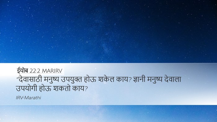 ईयोब 22:2 MARIRV Bible Verse Image