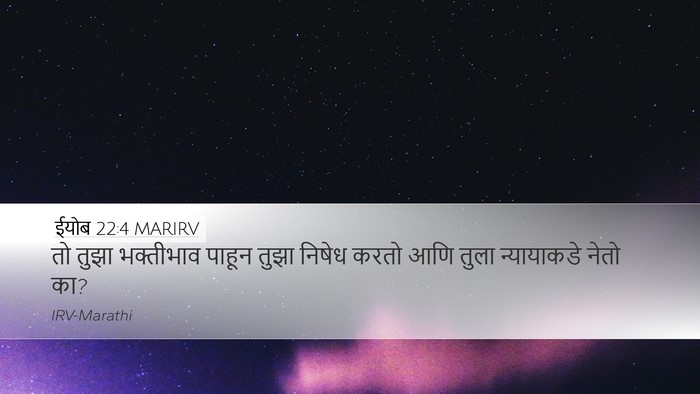 ईयोब 22:4 MARIRV Desktop Wallpaper - तो तुझा भक्तीभाव - Desktop Bible Verse Wallpaper