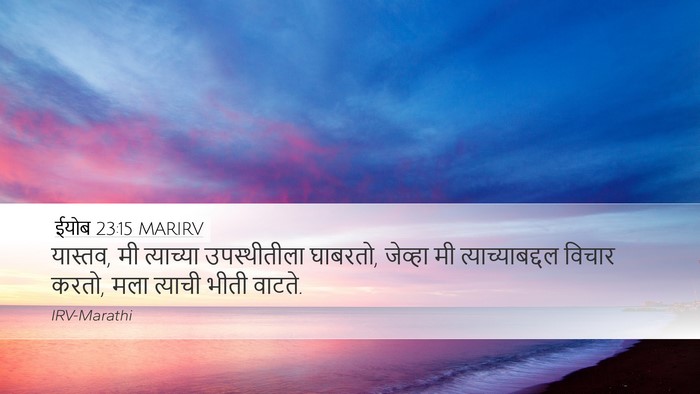 ईयोब 23:15 MARIRV Bible Verse Image