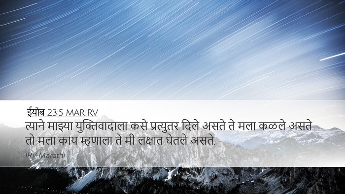 ईयोब 23:5 MARIRV Bible Verse Image