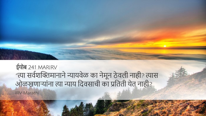 ईयोब 24:1 MARIRV Bible Verse Image