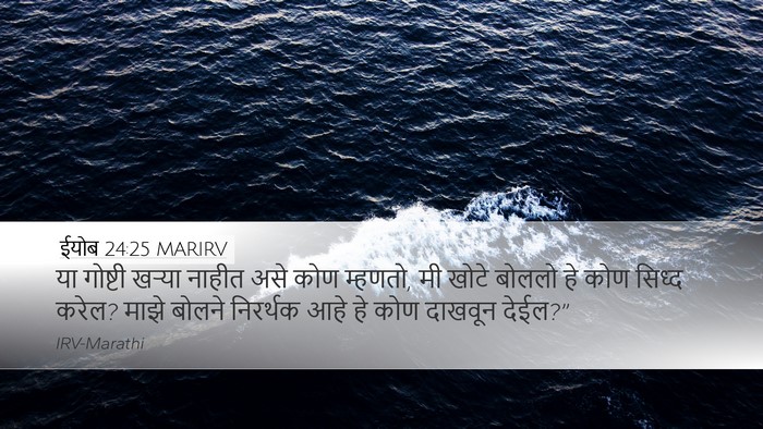ईयोब 24:25 MARIRV Bible Verse Image