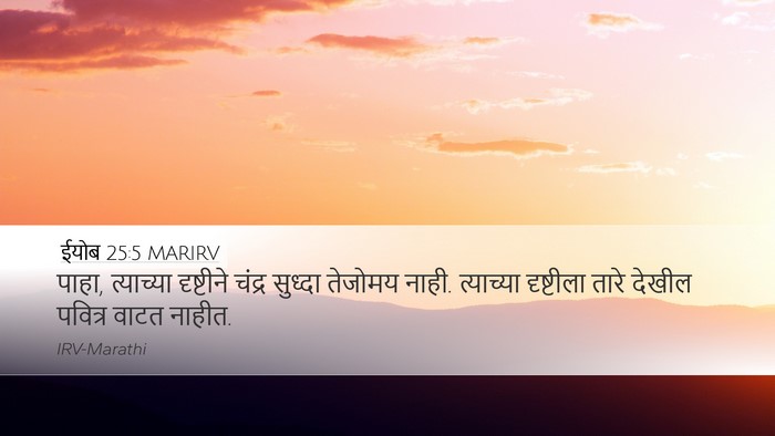 ईयोब 25:5 MARIRV Bible Verse Image