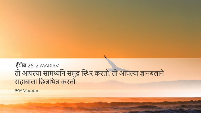 ईयोब 26:12 MARIRV Bible Verse Image