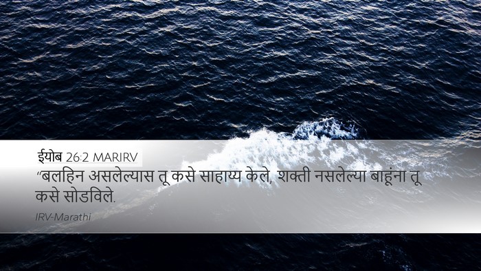 ईयोब 26:2 MARIRV Bible Verse Image